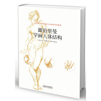 跟伯里曼学画人体结构 畅销书籍 美术教材 正版 (美)伯里曼