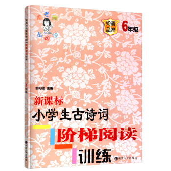 正版新课标小学生古诗词阶梯阅读训练六年级品牌6年级注音版俞老师教阅读训练阶梯阅训练南京大学出版社 pdf epub mobi 下载