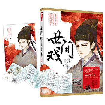 滿58包郵 世間戲 9787550027909 四藏 百花洲文藝齣版社 pdf epub mobi 下载