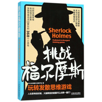 挑战福尔摩斯(玩转发散思维游戏) pdf epub mobi 下载