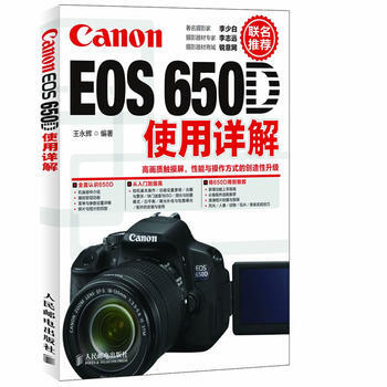 Canon EOS650D使用详解 王永辉 pdf epub mobi 电子书 下载