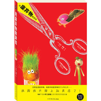 满58包邮 《用废弃物做游戏》(再也不用上玩具店了!) 9787531727255 (英