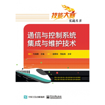 通信与控制系统集成与维护技术/技能大赛实战丛书 pdf epub mobi 电子书 下载