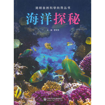 海洋探秘 管华诗 pdf epub mobi 电子书 下载
