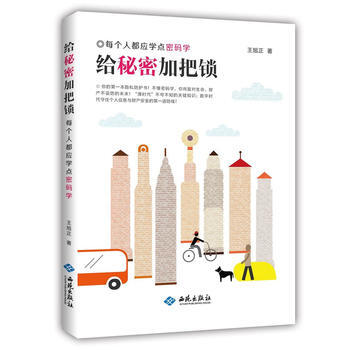 给秘密加把锁:每个人都应学点密码学 畅销书籍 人文社科 正版给秘密加把锁(每个人都应学点密 pdf epub mobi 电子书 下载