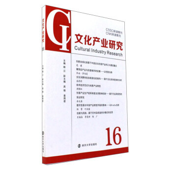 文化产业研究:16:16 9787305190940 pdf epub mobi 电子书 下载