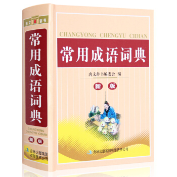 小學生常用成語詞典 小學生工具書 pdf epub mobi 下载