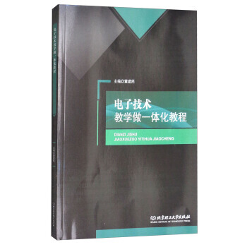 满58包邮 电子技术教学做一体化教程 9787568252379 董建民 北京理工大学出 pdf epub mobi 电子书 下载