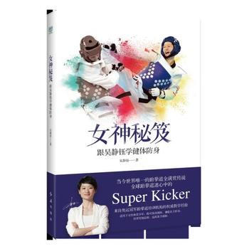 女神秘笈:跟吴静钰学健体防身 9787505142725