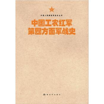 中国工农红军第四方面军战史 9787506573801 pdf epub mobi 下载