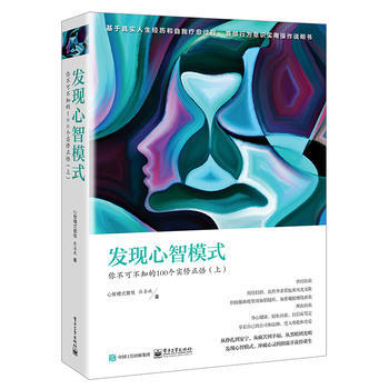 发现心智模式:你不可不知的100个实修正悟:上 9787121326813 pdf epub mobi 电子书 下载