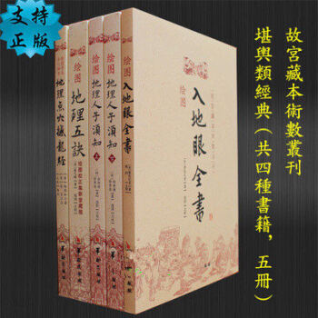 宮藏術數 入地眼全書+ 繪圖地理五訣+繪圖地理人子須知+地理點穴撼龍經 共5本 風水書籍堪輿地理