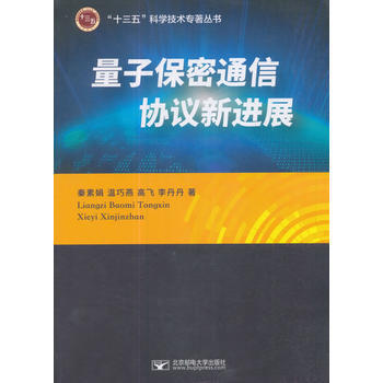 量子保密通信协议新进展::: 9787563551071 pdf epub mobi 电子书 下载
