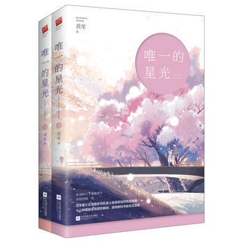 的星光(全二冊)(送精美海報) 9787559408389 茴笙,記憶坊齣品,有容書邦 發 pdf epub mobi 下载