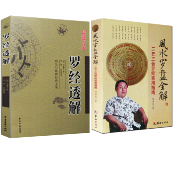 送罗盘一个 风水罗盘全解 三元三合罗经实用指南+罗经透解共2本 命理书籍风水算卦占卜风水