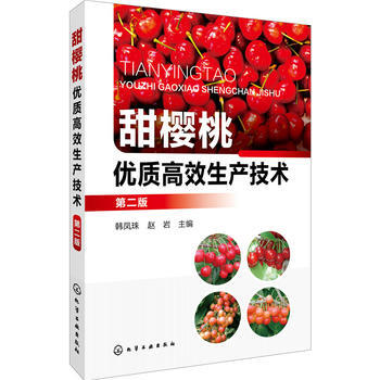 {RT}甜樱桃优质高效生产技术-韩凤珠,赵岩 化学工业出版社 9787122299260 pdf epub mobi 电子书 下载
