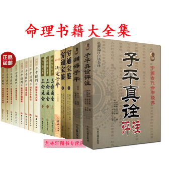 子平汇刊+三命通会+御定子平+渊海子平+穷通宝鉴上下册共16本 命理书籍 算命占卜 风水占卜算卦