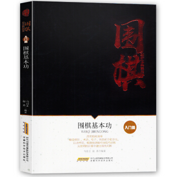 围棋进阶宝典系列--围棋基本功(入门篇)中国围棋棋谱书 围棋学生新手速成围棋入门篇教程 围棋书籍大全