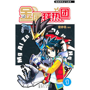 金属狂热团1 童变名绘