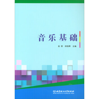 满58包邮 音乐基础 9787568246538 彭荣,帅凯晖 北京理工大学出版社 pdf epub mobi 电子书 下载