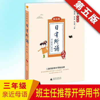 近母语 日有所诵 三年级注音版 第四版上下册通用 儿童诵读 教材三年级阅读 小学三3年级语文阅读教
