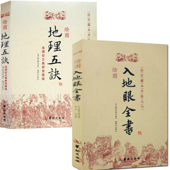 绘图入地眼全书+绘图地理五诀 共2本堪舆地理风水 阴宅阳宅墓穴天星寻龙点故宫藏本术数丛刊 pdf epub mobi 电子书 下载