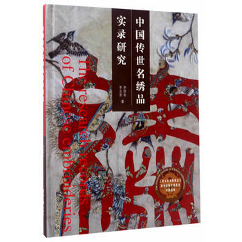 中国传世名绣品实录研究 李雨来,李玉芳 pdf epub mobi 电子书 下载