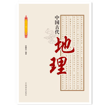 {RT}中國古代地理-徐靜茹 中國商業齣版社 9787504485397