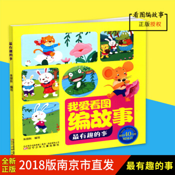 正版图书我爱看图编故事有趣的事朱丽秋编写我的本口头作文书40万册姊妹篇低幼启蒙小学生辽宁少年儿童出版