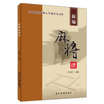 {RT}新編麻將譜:用麻將譜演繹人生的開山之作-張華庚 五洲傳播齣版社 978750853
