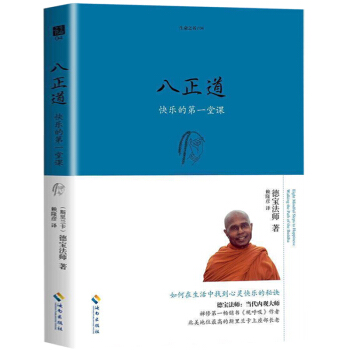 正版現貨 生命之書係列 八正道 如何在日常生活中找到快樂的秘訣 關於佛陀離苦得樂的完整指導 佛教哲學 pdf epub mobi 電子書 下載