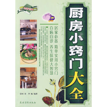 厨房小窍门大全/现活百科书系 何星,李楠