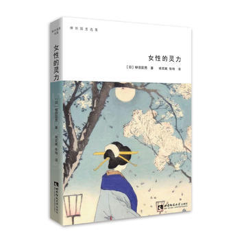 女性的灵力 9787562186564 [日] 柳田国男 ,姚奕崴 张琦-RT pdf epub mobi 电子书 下载