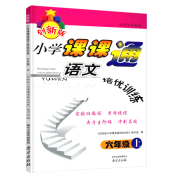 正版書籍小學課課通語文培優訓練六年級上6上創新版適用江蘇地區實驗班教程尖子生階梯衝刺名校南京齣版社