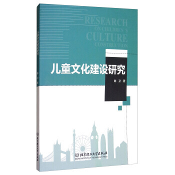 满58包邮 儿童文化建设研究 9787568242561 陈卫 北京理工大学出版社