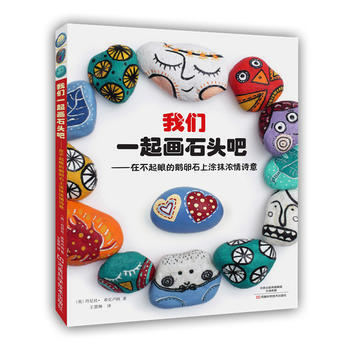 {RT}我们一起画石头吧:在不起眼的鹅卵石上涂抹浓情诗意-〔英〕丹尼丝·希克卢纳,王慧琳