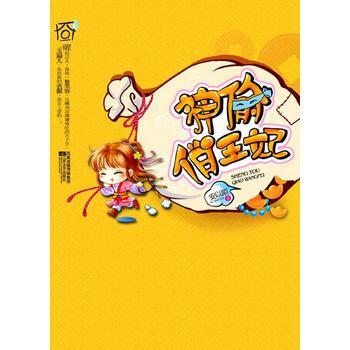 神偷俏王妃 pdf epub mobi 下载