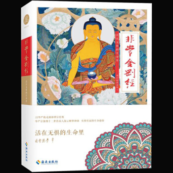 正版現貨 非常金剛經：活在無懼的生命裏 海雲繼夢法師著 品讀佛教十三經 佛學入門書籍 佛教哲學 用佛 pdf epub mobi 電子書 下載