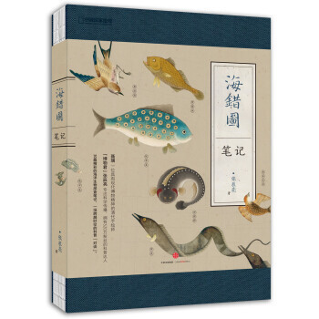 正版 海错图笔记 解读故宫藏品《海错图》中的生物密码 科普读物 科普图鉴