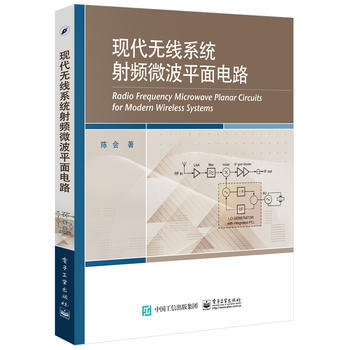 現代無綫係統射頻微波平麵電路 暢銷書籍 通信教材 正版 陳會 pdf epub mobi 下载