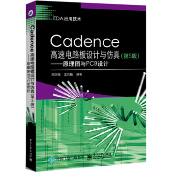 Cadence高速電路闆設計與仿真:原理圖與PCB設計(第5版) 暢銷書籍Cadence pdf epub mobi 下载