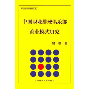 满58包邮 中国职业排球俱乐部商业模式研究/中国体育博士文丛 9787564424787