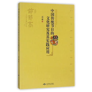 满58包邮 中国传统节日的文化研究及其实践应用 9787540240639 高巍 北京燕