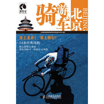骑车游北京 上海唐码城邦咨询有限公司北京分公司 pdf epub mobi 下载
