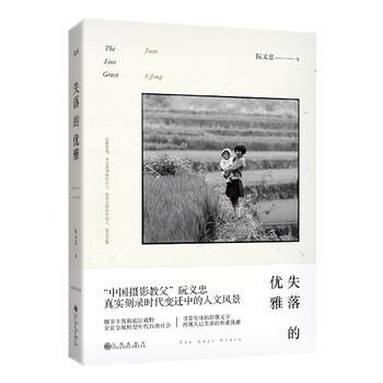 失落的优雅 畅销书籍 摄影写真 正版失落的优雅(精装) 阮义忠
