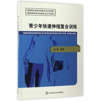 滿58包郵 青少年快速伸縮復閤訓練 9787564424602 呂青 北京體育大學齣版社