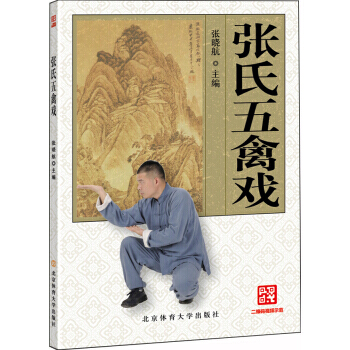 满58包邮 张氏五禽戏 9787564422011 张晓航 北京体育大学出版社