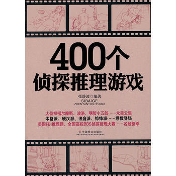 400個偵探推理遊戲