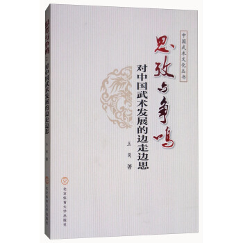 满58包邮 思考与争鸣:对中国武术发展的边走边思/中国武术文化丛书 9787564421