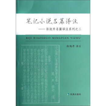 笔记小说名篇译注/孙旭升名篇译注系列之二/孙旭升译注 孙旭升 pdf epub mobi 下载